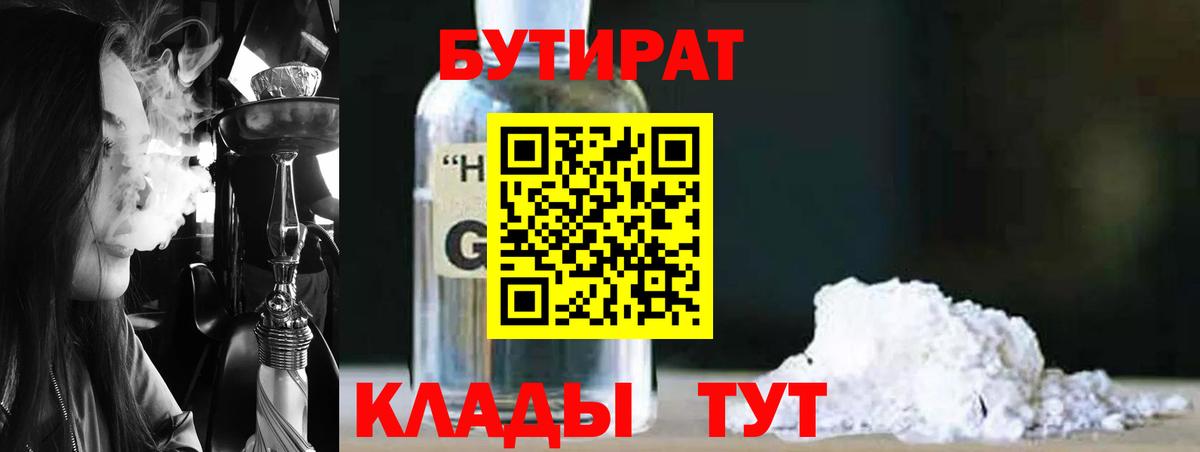 БУТИРАТ  Бутират 1.4BDO  Вход с VPN  Курчатов 
