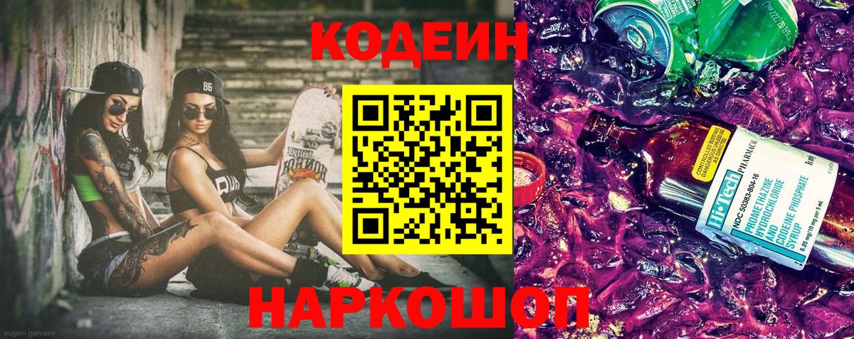 Кодеин напиток Lean (лин)  Вход с VPN  Курчатов  Кодеин Purple Drank 